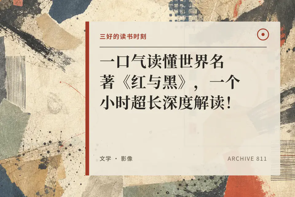 一口气读懂世界名著《红与黑》,一个小时超长深度解读!封面