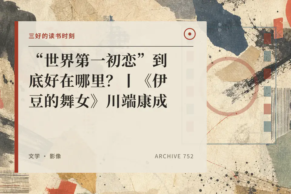 “世界第一初恋”到底好在哪里?丨《伊豆的舞女》川端康成封面