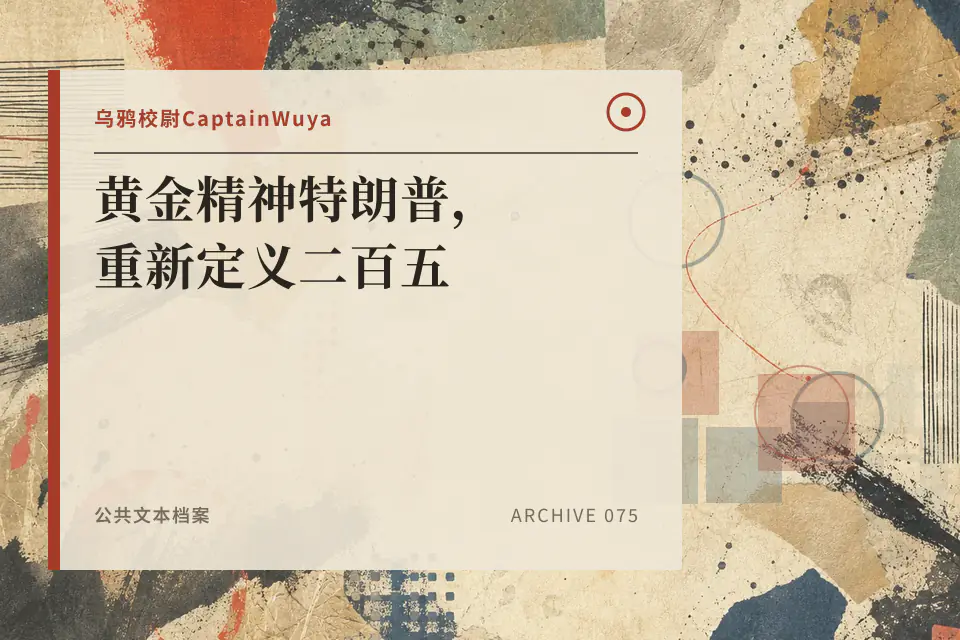 黄金精神特朗普,重新定义二百五【乌鸦校尉】封面