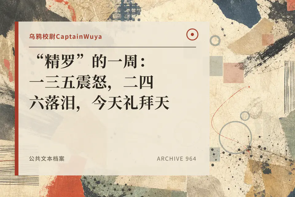 “精罗”的一周:一三五震怒,二四六落泪,今天礼拜天【乌鸦校尉】封面