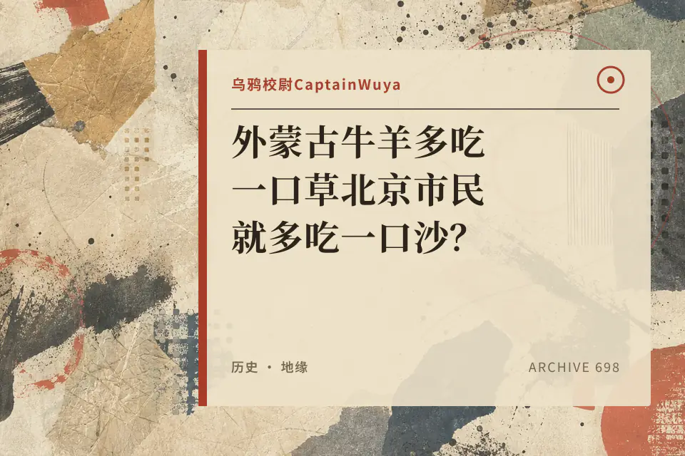 外蒙古牛羊多吃一口草北京市民就多吃一口沙?【乌鸦校尉】封面