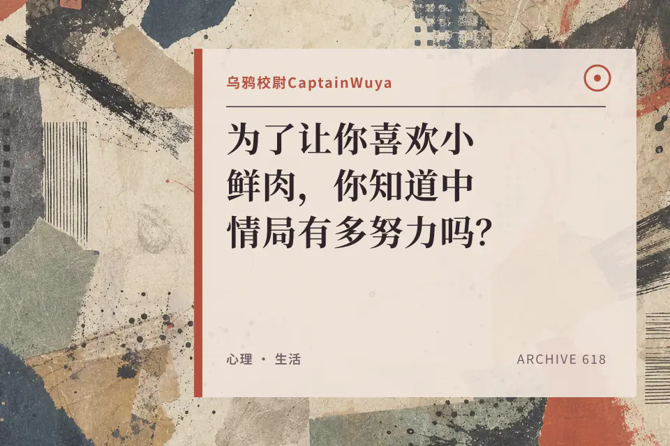 为了让你喜欢小鲜肉,你知道中情局有多努力吗?【乌鸦校尉】封面
