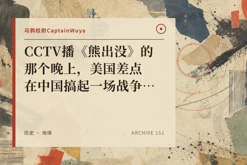 CCTV播《熊出没》的那个晚上,美国差点在中国搞起一场战争?封面