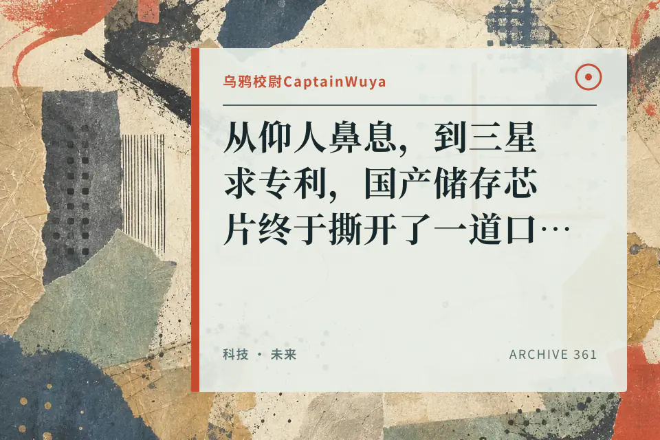 从仰人鼻息,到三星求专利,国产储存芯片终于撕开了一道口子!封面