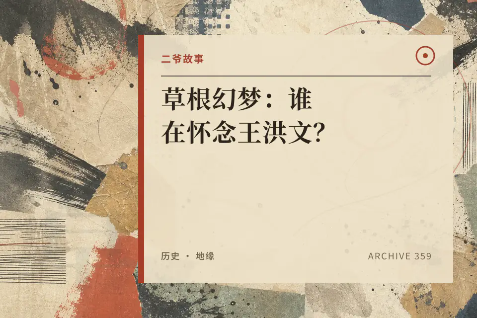 草根幻梦:谁在怀念王洪文?封面