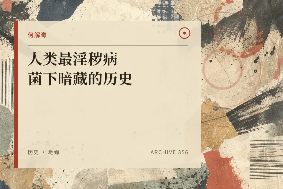 人类最淫秽病菌下暗藏的历史封面