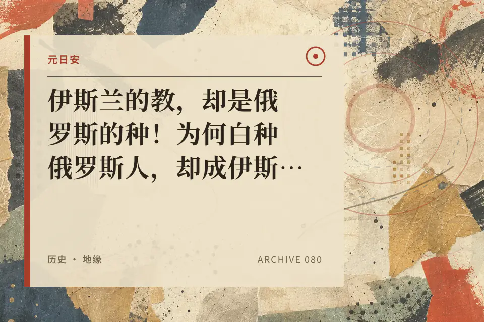 伊斯兰的教,却是俄罗斯的种!为何白种俄罗斯人,却成伊斯兰教的“美利坚”?阿冉罗刹记之卡卡共和国封面