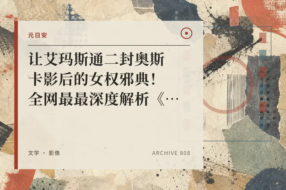 让艾玛斯通二封奥斯卡影后的女权邪典!全网最最深度解析《可怜的东西》:一部颠覆父权的女性圣经封面