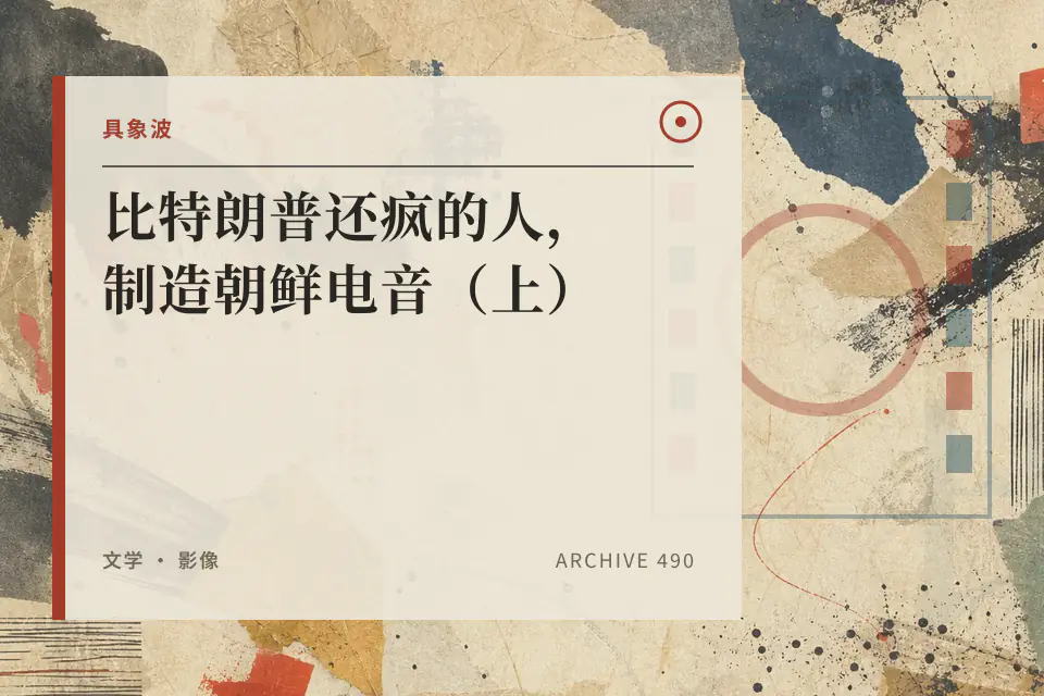 比特朗普还疯的人,制造朝鲜电音(上)封面