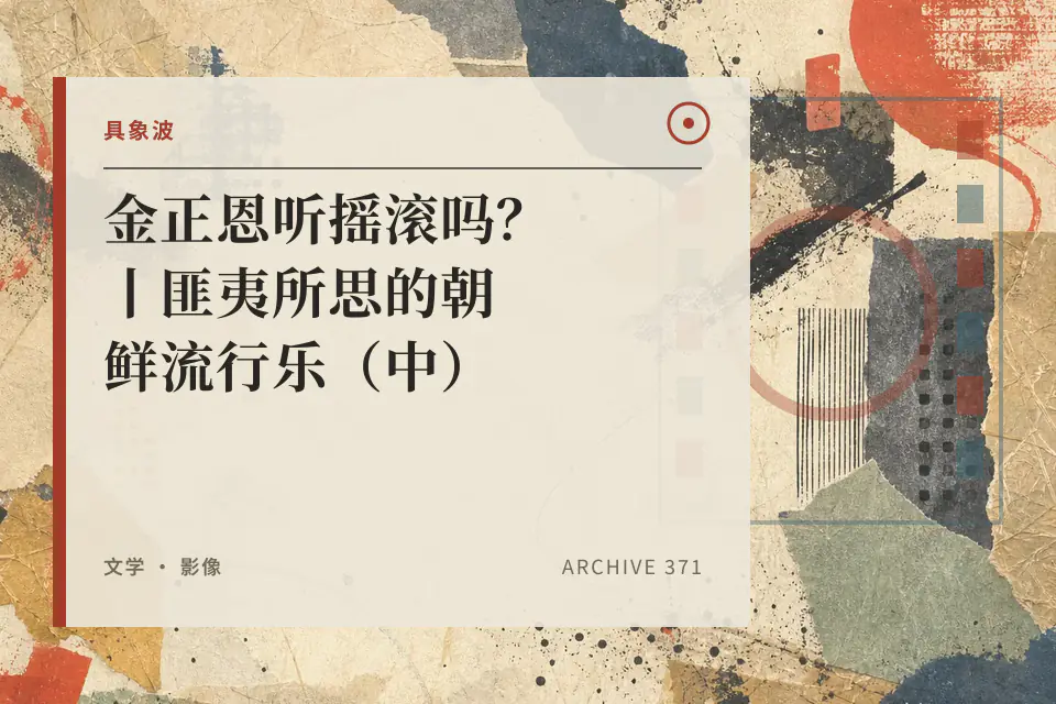 金正恩听摇滚吗?丨匪夷所思的朝鲜流行乐(中)封面