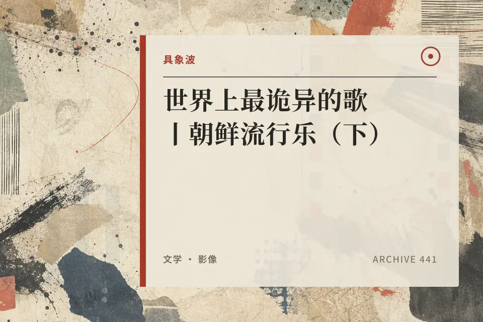 世界上最诡异的歌丨朝鲜流行乐(下)封面