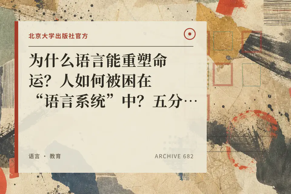 为什么语言能重塑命运?人如何被困在“语言系统”中?五分钟读完硬核社科经典《语言学的邀请》封面