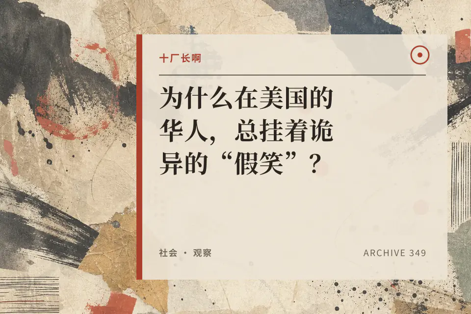 为什么在美国的华人,总挂着诡异的“假笑”?封面