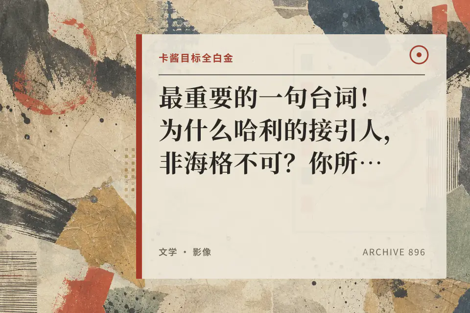 最重要的一句台词!为什么哈利的接引人,非海格不可?你所不知道的《哈利·波特》小说细节2封面