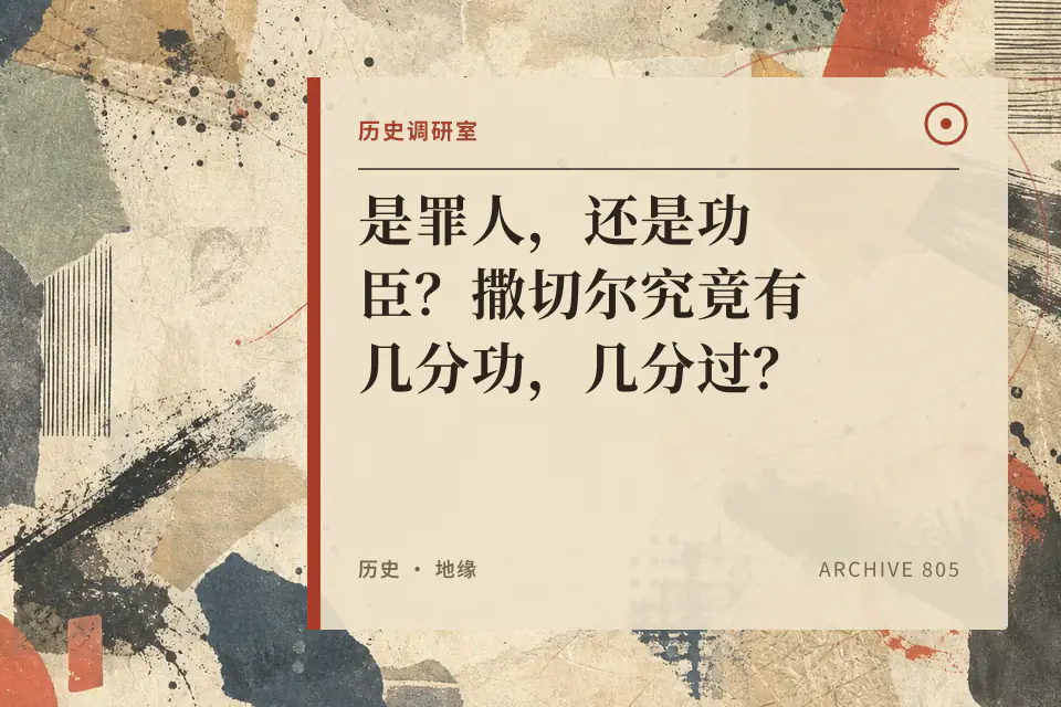 是罪人,还是功臣?撒切尔究竟有几分功,几分过?【历史调研室87】封面