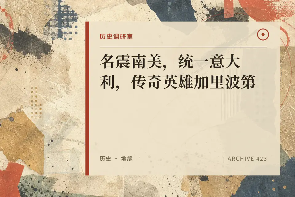 名震南美,统一意大利,传奇英雄加里波第【历史调研室97】封面