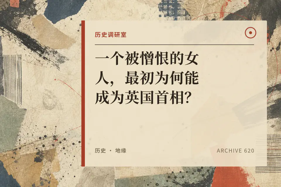 一个被憎恨的女人,最初为何能成为英国首相?【历史调研室85】封面