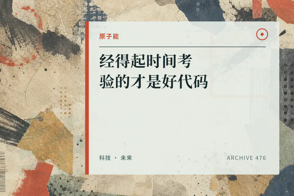 经得起时间考验的才是好代码【让编程再次伟大#7】封面