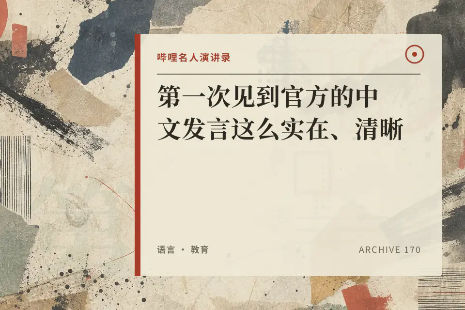 第一次见到官方的中文发言这么实在、清晰封面