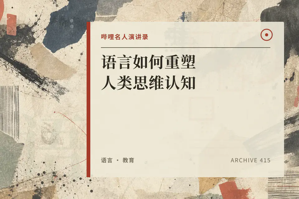 语言如何重塑人类思维认知封面