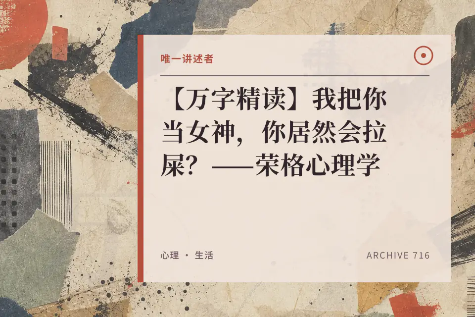 唯一讲述者:【万字精读】我把你当女神,你居然会拉屎?——荣格心理学封面