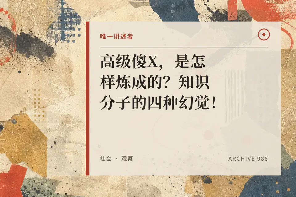 高级傻X,是怎样炼成的?知识分子的四种幻觉!封面