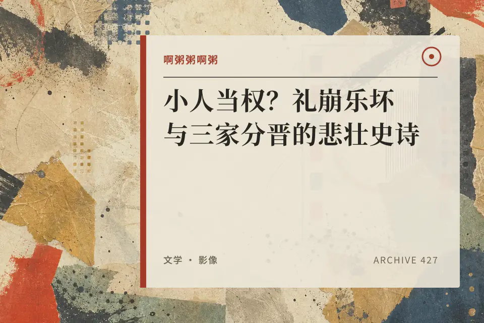 啊粥粥啊粥:小人当权?礼崩乐坏与三家分晋的悲壮史诗封面