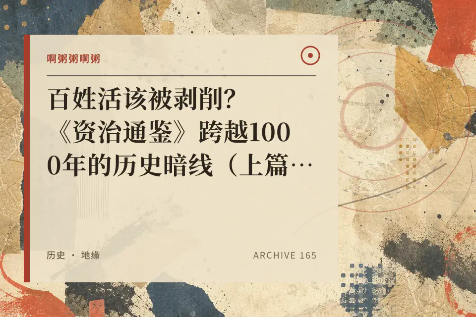 啊粥粥啊粥:百姓活该被剥削?《资治通鉴》跨越1000年的历史暗线(上篇)封面