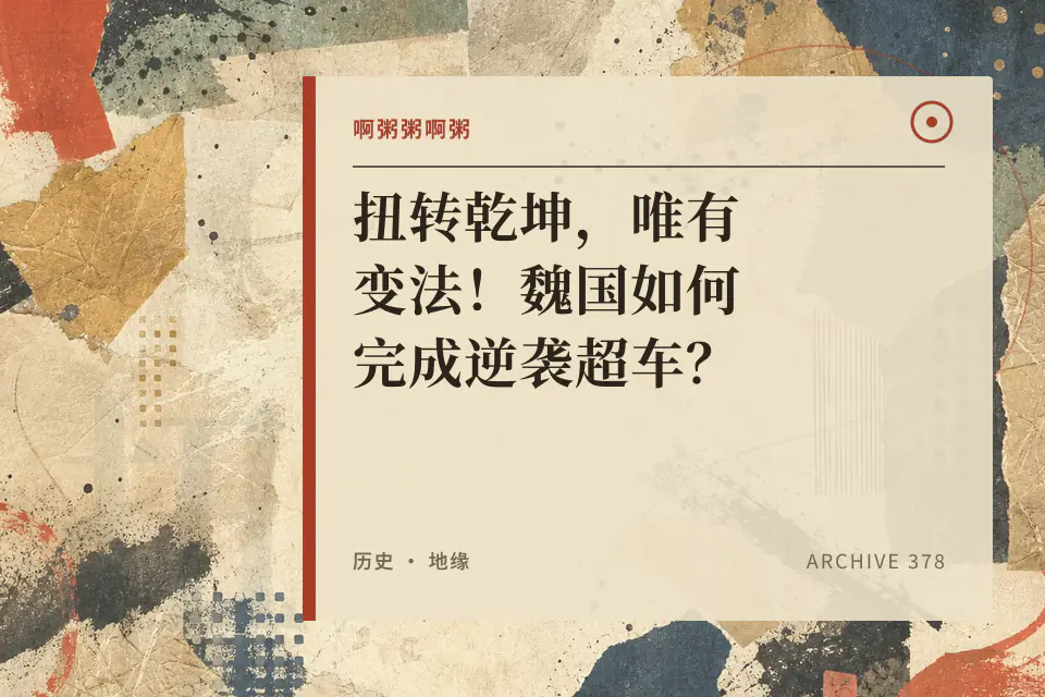 啊粥粥啊粥:扭转乾坤,唯有变法!魏国如何完成逆袭超车?封面