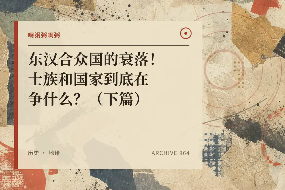 啊粥粥啊粥:东汉合众国的衰落!士族和国家到底在争什么?(下篇)封面