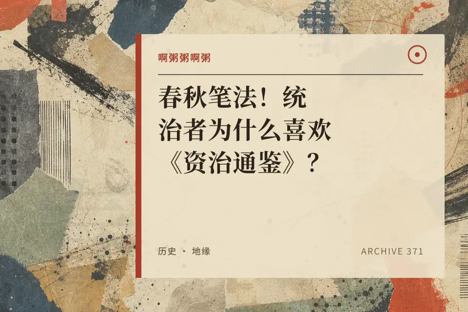 啊粥粥啊粥:春秋笔法!统治者为什么喜欢《资治通鉴》?封面