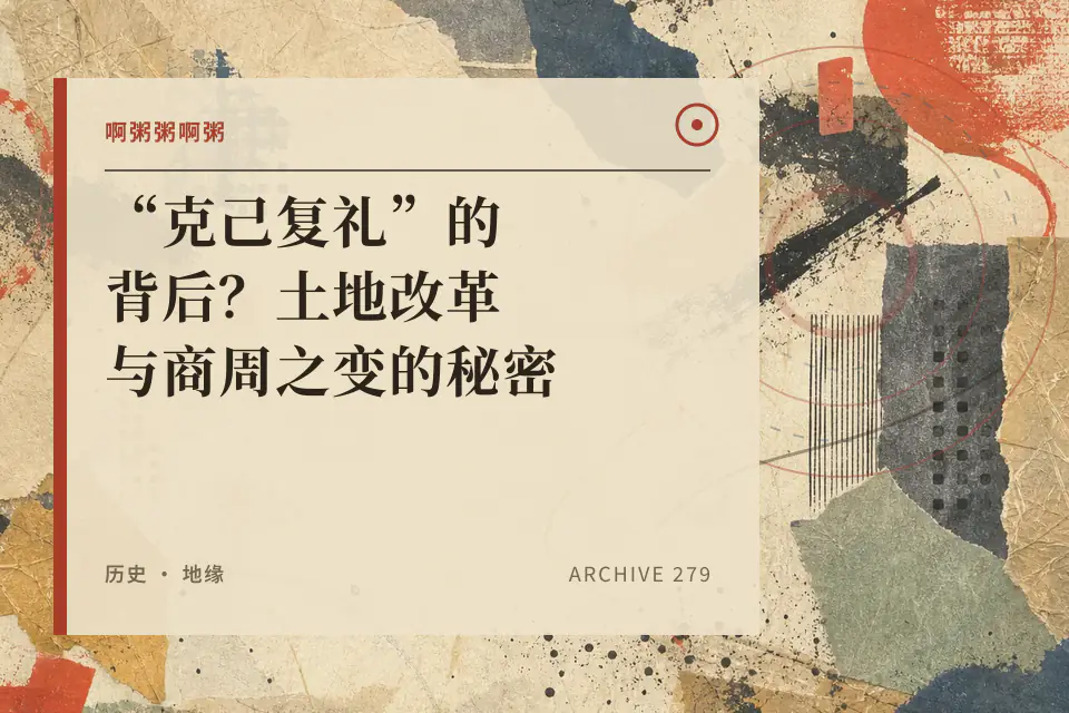 啊粥粥啊粥:“克己复礼”的背后?土地改革与商周之变的秘密封面