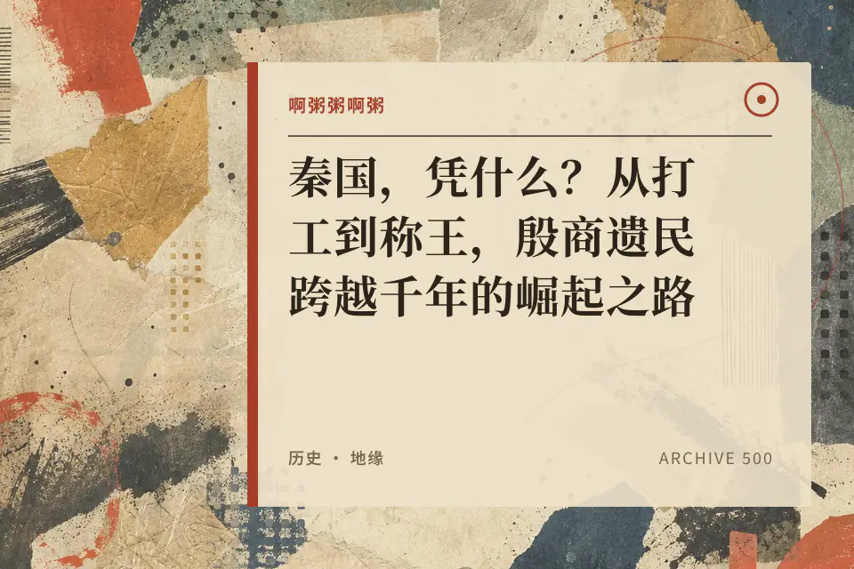 啊粥粥啊粥:秦国,凭什么?从打工到称王,殷商遗民跨越千年的崛起之路封面