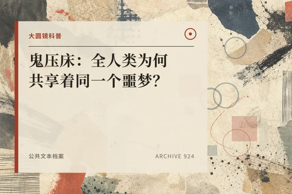 鬼压床:全人类为何共享着同一个噩梦?封面