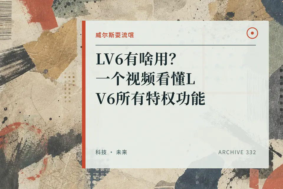 LV6有啥用?一个视频看懂LV6所有特权功能封面