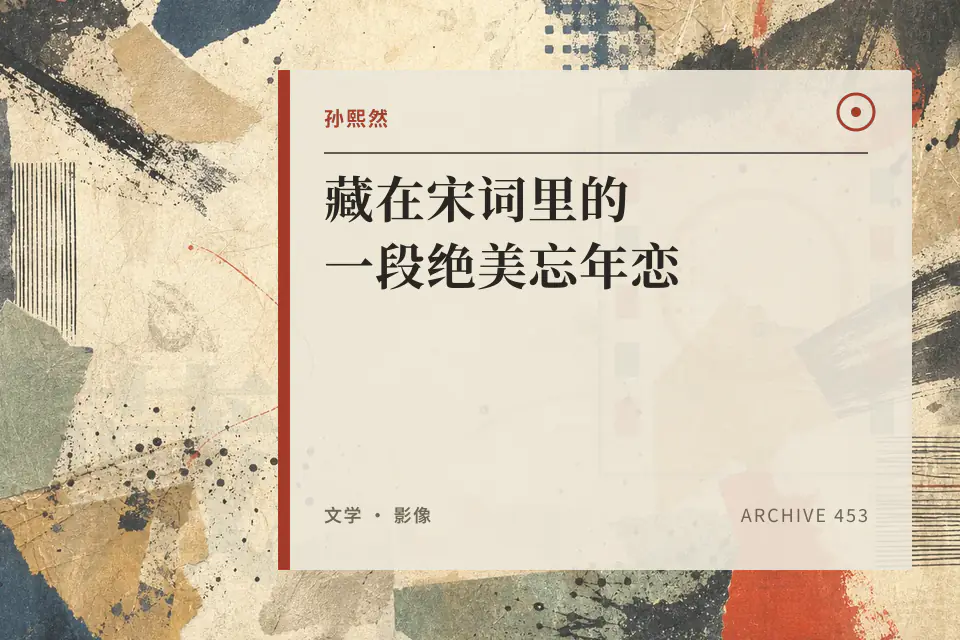 孙熙然:藏在宋词里的一段绝美忘年恋封面