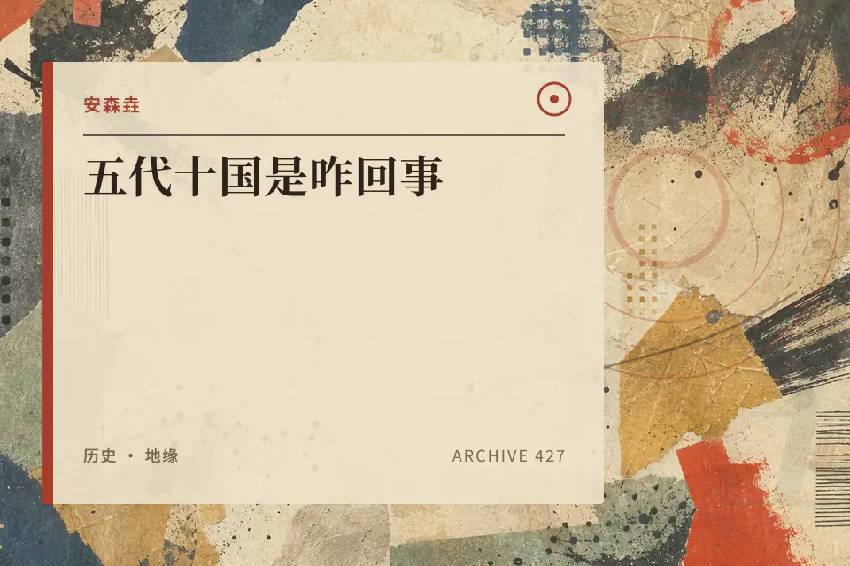安森垚:五代十国是咋回事封面