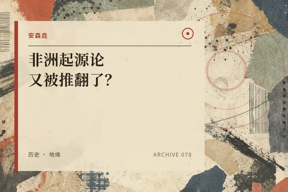 非洲起源论又被推翻了?封面