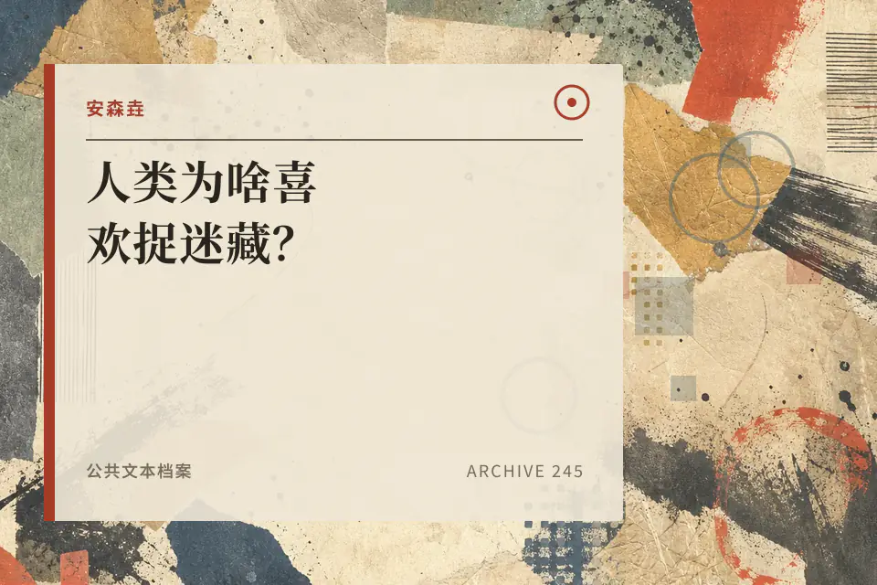 人类为啥喜欢捉迷藏?封面