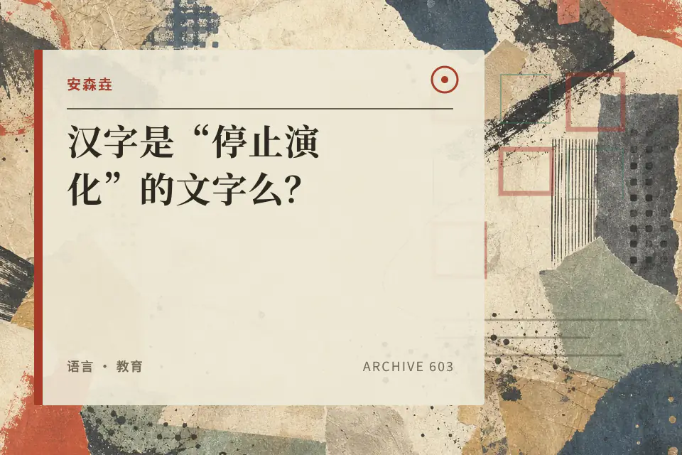 汉字是“停止演化”的文字么?封面
