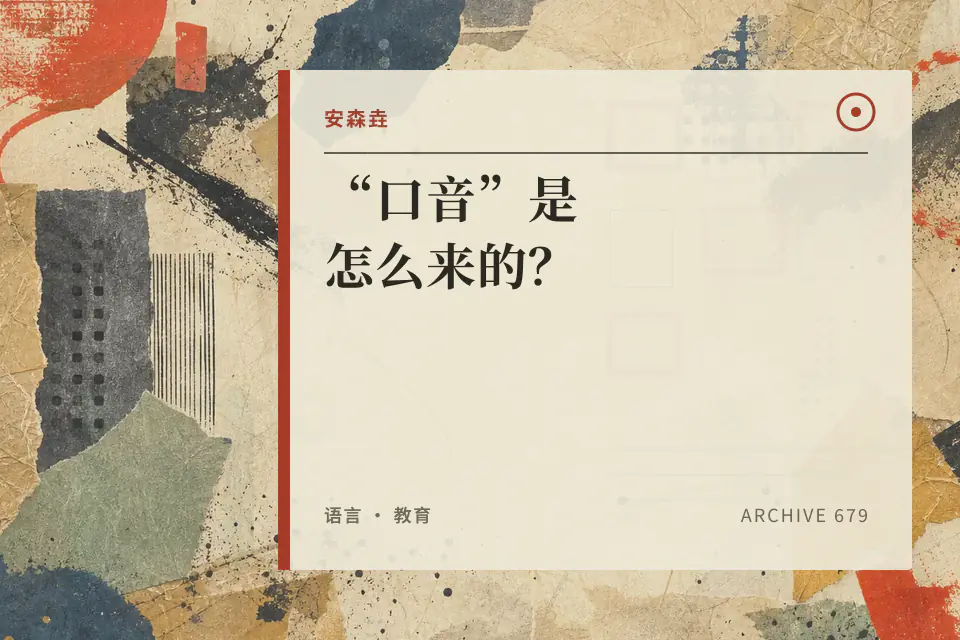 “口音”是怎么来的?封面