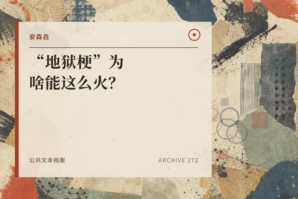 “地狱梗”为啥能这么火?封面