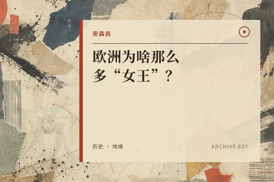 欧洲为啥那么多“女王”?封面