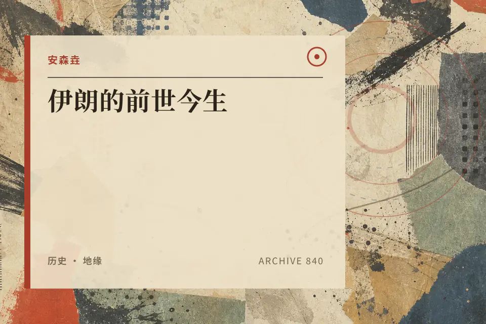 安森垚:伊朗的前世今生封面