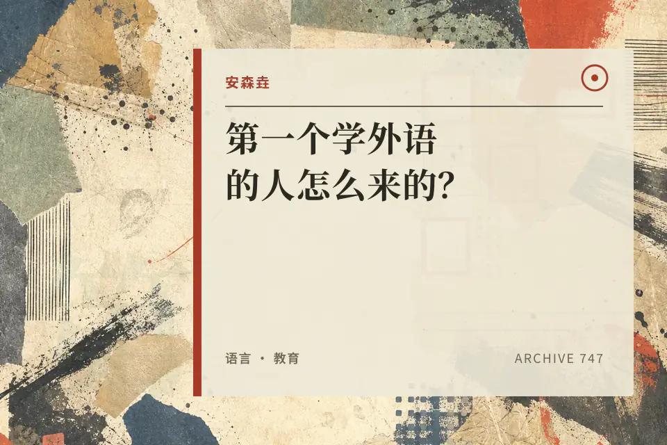 第一个学外语的人怎么来的?封面
