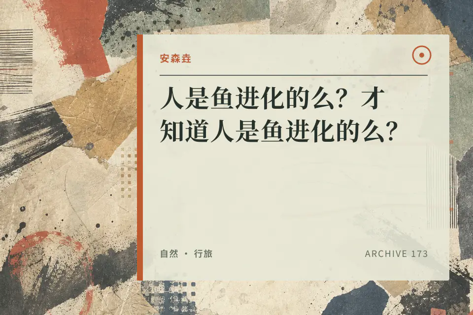 人是鱼进化的么?才知道人是鱼进化的么?封面