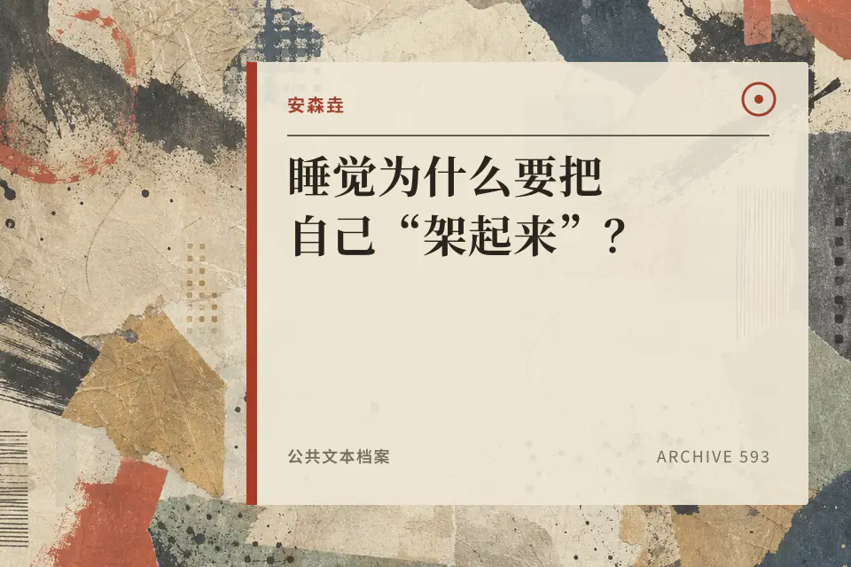 睡觉为什么要把自己“架起来”?封面