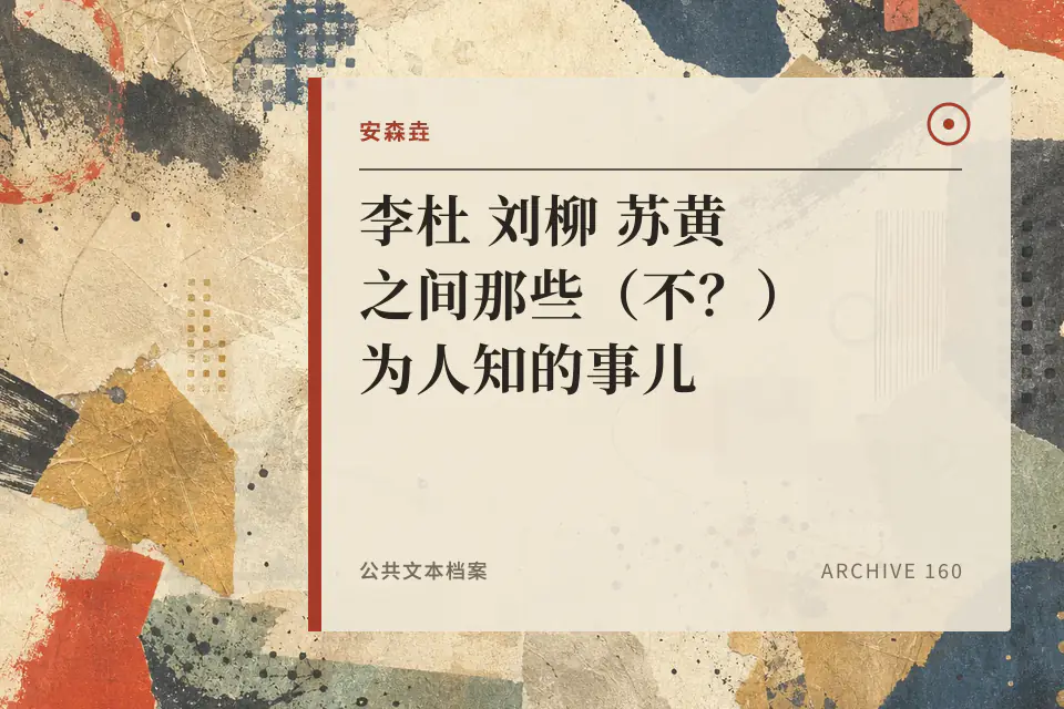 李杜 刘柳 苏黄之间那些(不?)为人知的事儿封面