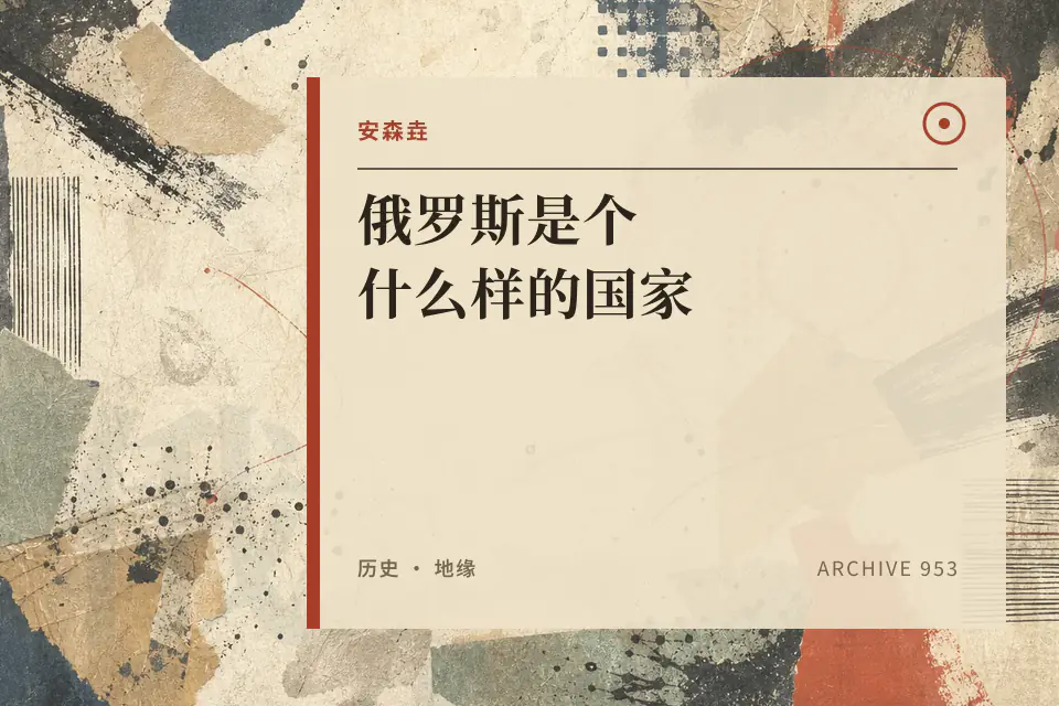 俄罗斯是个什么样的国家封面
