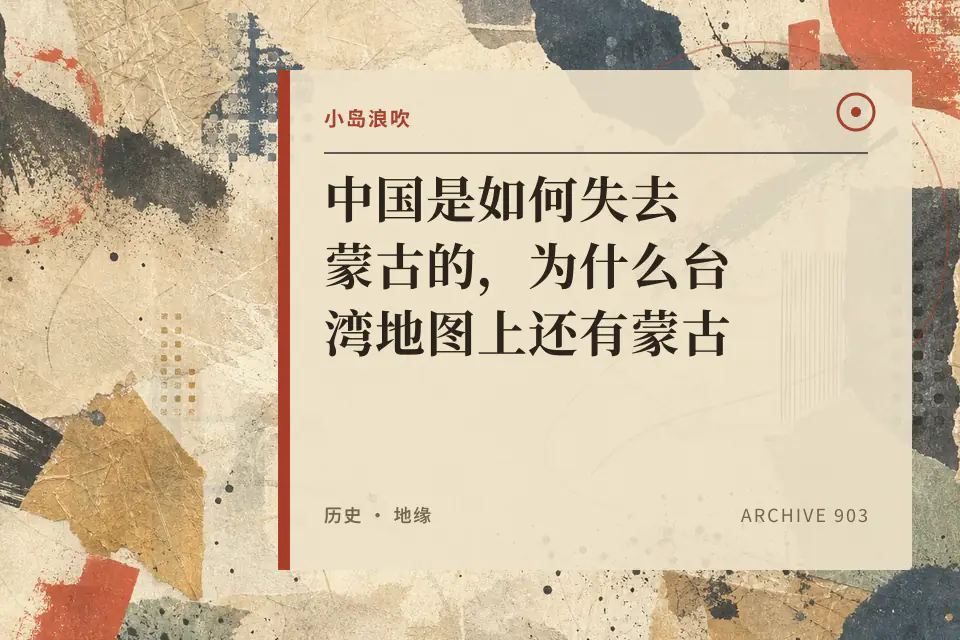 【小岛浪吹】中国是如何失去蒙古的,为什么台湾地图上还有蒙古封面